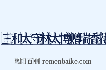 三和太守林太博赠瑞香花是什么意思的图片
